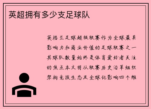 英超拥有多少支足球队
