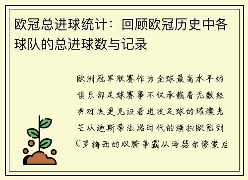 欧冠总进球统计：回顾欧冠历史中各球队的总进球数与记录