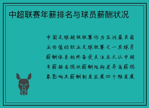 中超联赛年薪排名与球员薪酬状况