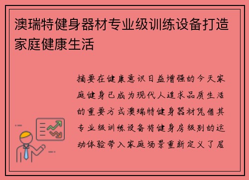 澳瑞特健身器材专业级训练设备打造家庭健康生活