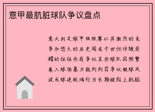 意甲最肮脏球队争议盘点