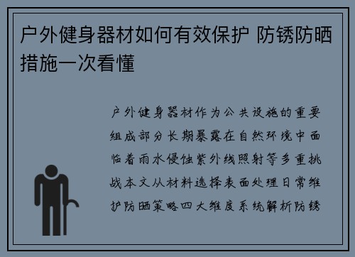 户外健身器材如何有效保护 防锈防晒措施一次看懂