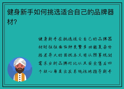 健身新手如何挑选适合自己的品牌器材？