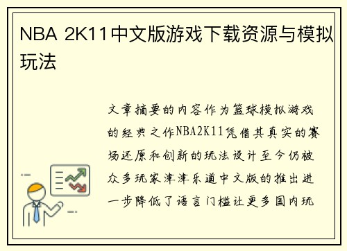 NBA 2K11中文版游戏下载资源与模拟玩法