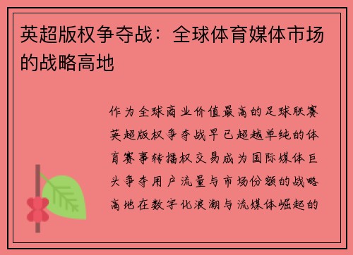 英超版权争夺战：全球体育媒体市场的战略高地