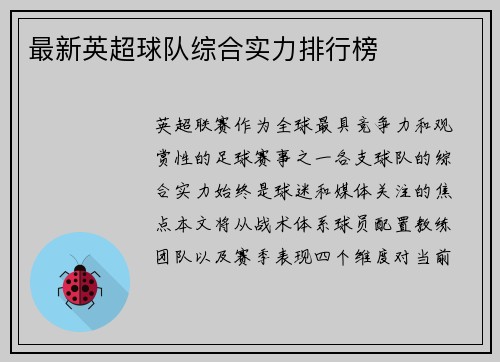 最新英超球队综合实力排行榜