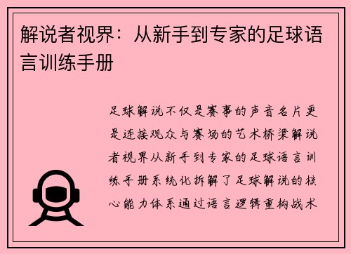解说者视界：从新手到专家的足球语言训练手册