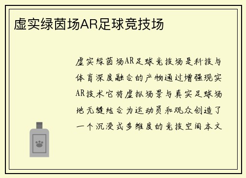 虚实绿茵场AR足球竞技场