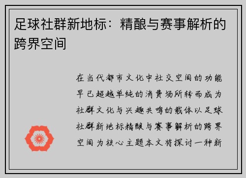 足球社群新地标：精酿与赛事解析的跨界空间