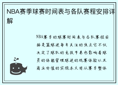 NBA赛季球赛时间表与各队赛程安排详解