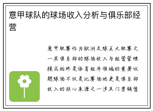 意甲球队的球场收入分析与俱乐部经营