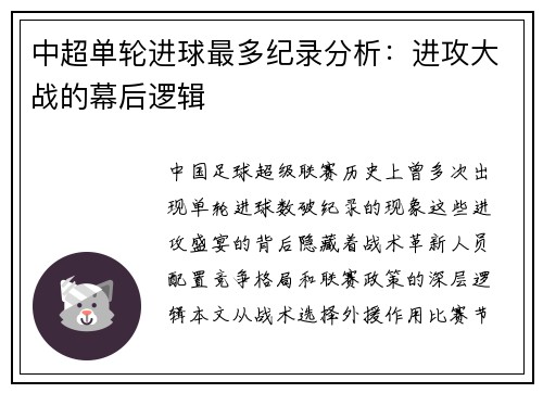 中超单轮进球最多纪录分析：进攻大战的幕后逻辑
