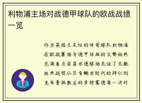 利物浦主场对战德甲球队的欧战战绩一览