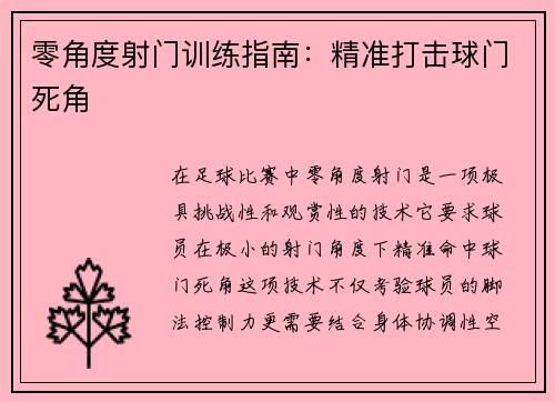 零角度射门训练指南：精准打击球门死角