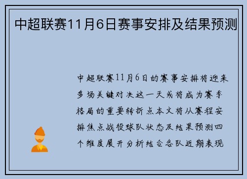 中超联赛11月6日赛事安排及结果预测