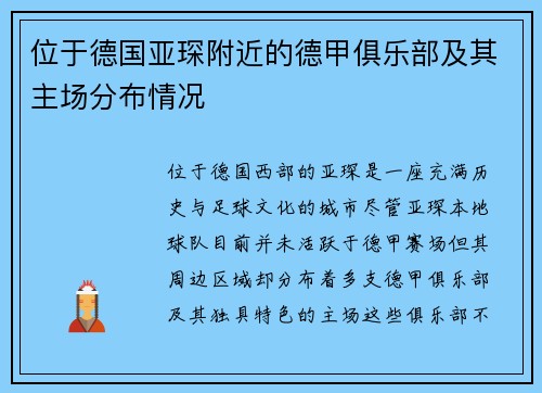 位于德国亚琛附近的德甲俱乐部及其主场分布情况