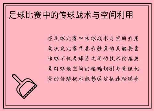 足球比赛中的传球战术与空间利用