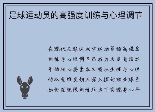 足球运动员的高强度训练与心理调节