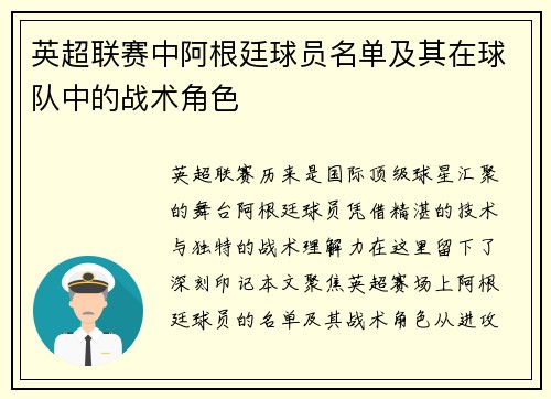 英超联赛中阿根廷球员名单及其在球队中的战术角色