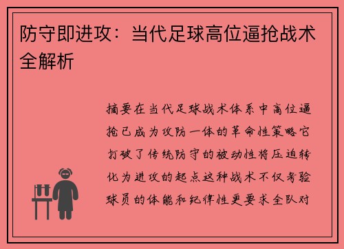 防守即进攻：当代足球高位逼抢战术全解析