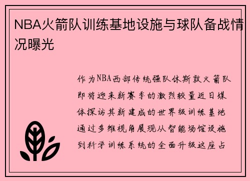 NBA火箭队训练基地设施与球队备战情况曝光