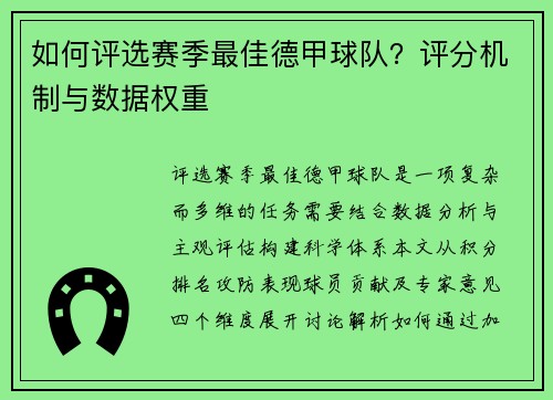 如何评选赛季最佳德甲球队？评分机制与数据权重