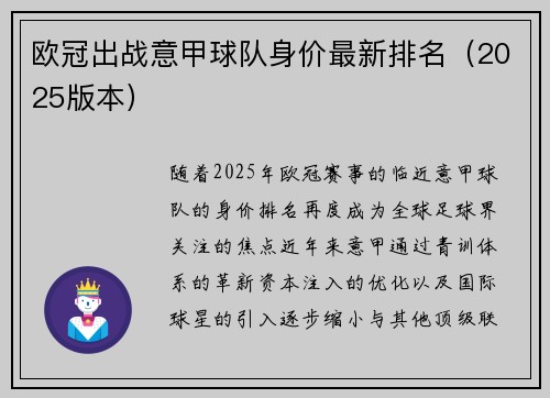 欧冠出战意甲球队身价最新排名（2025版本）