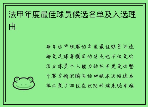 法甲年度最佳球员候选名单及入选理由