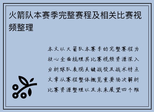 火箭队本赛季完整赛程及相关比赛视频整理