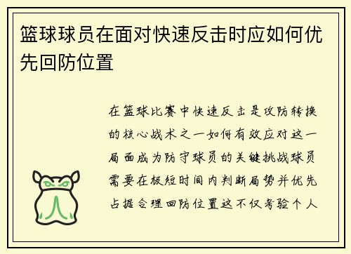 篮球球员在面对快速反击时应如何优先回防位置