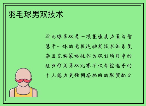 羽毛球男双技术