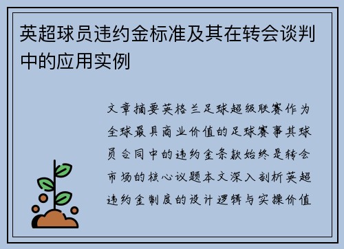 英超球员违约金标准及其在转会谈判中的应用实例