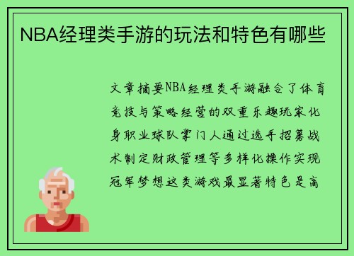 NBA经理类手游的玩法和特色有哪些