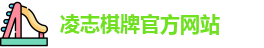 凌志棋牌