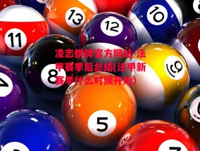 凌志棋牌官方网站-法甲赛季后总结(法甲新赛季什么时候开始)