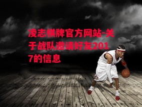 凌志棋牌官方网站-关于战队邀请好友2017的信息