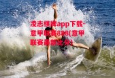 凌志棋牌app下载-意甲联赛888(意甲联赛最新比分)