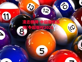 凌志棋牌-中超版权乐视(中超版权2021)