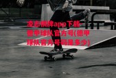 凌志棋牌app下载-德甲球队官方号(德甲球队官方号码是多少)