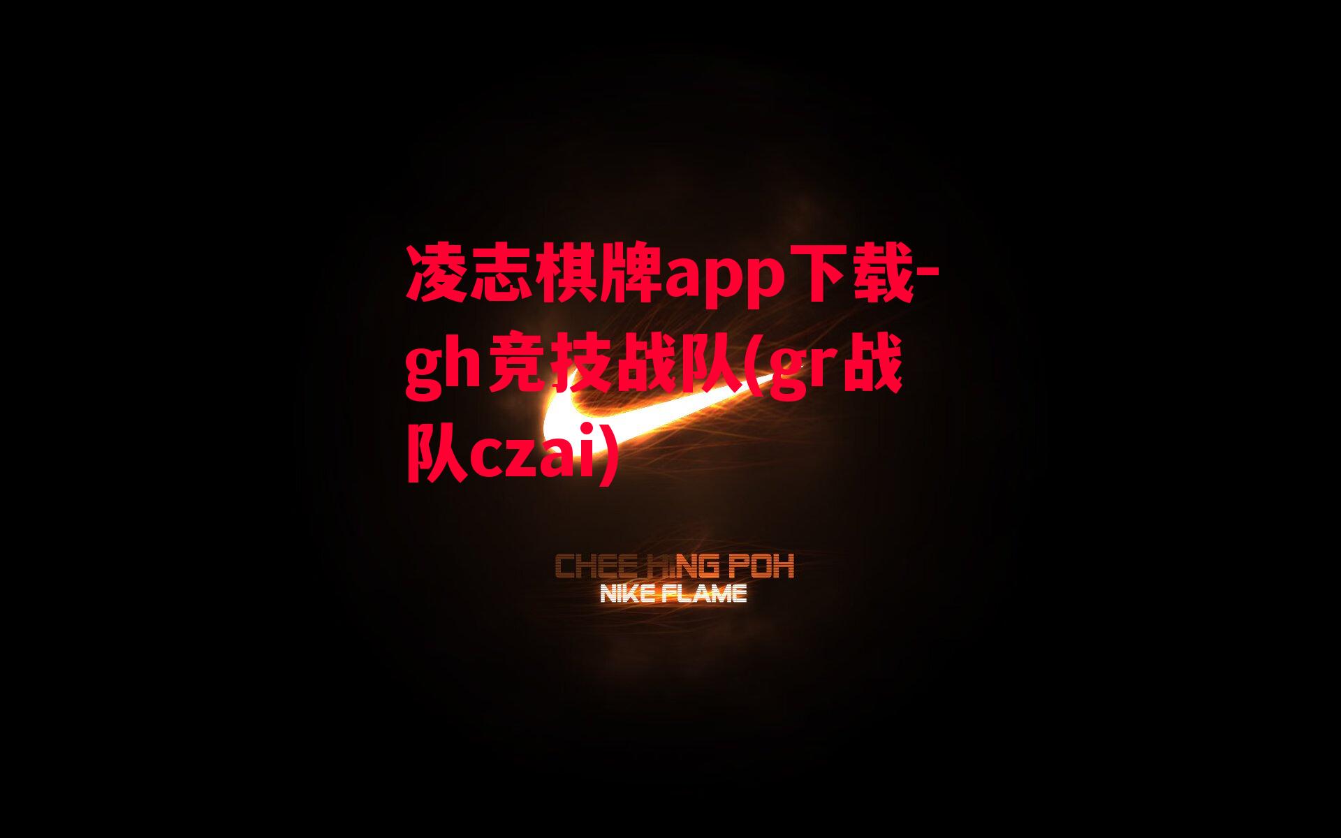 凌志棋牌app下载-gh竞技战队(gr战队czai)