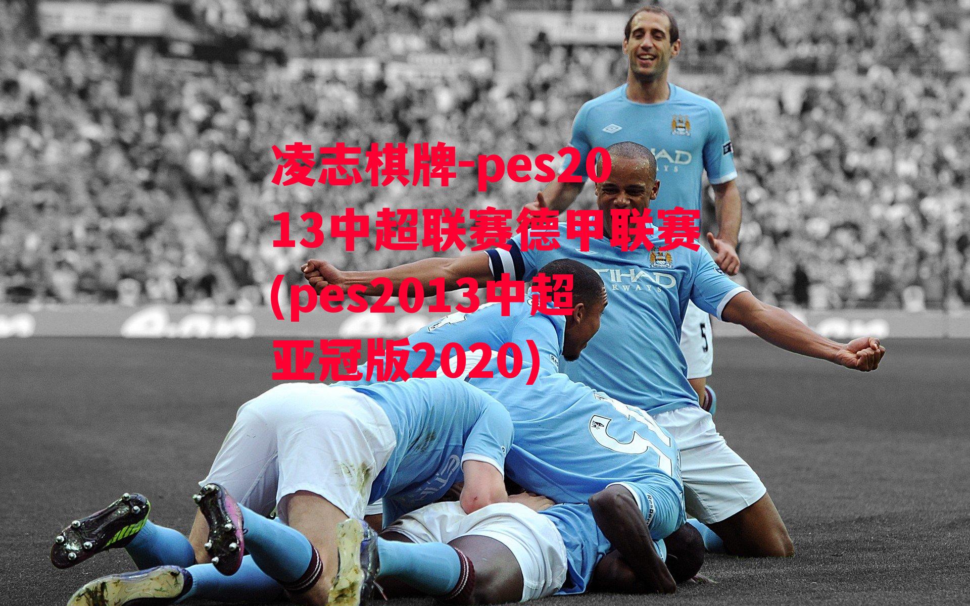 pes2013中超联赛德甲联赛(pes2013中超亚冠版2020)