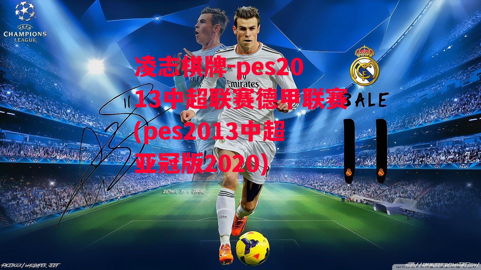 pes2013中超联赛德甲联赛(pes2013中超亚冠版2020)