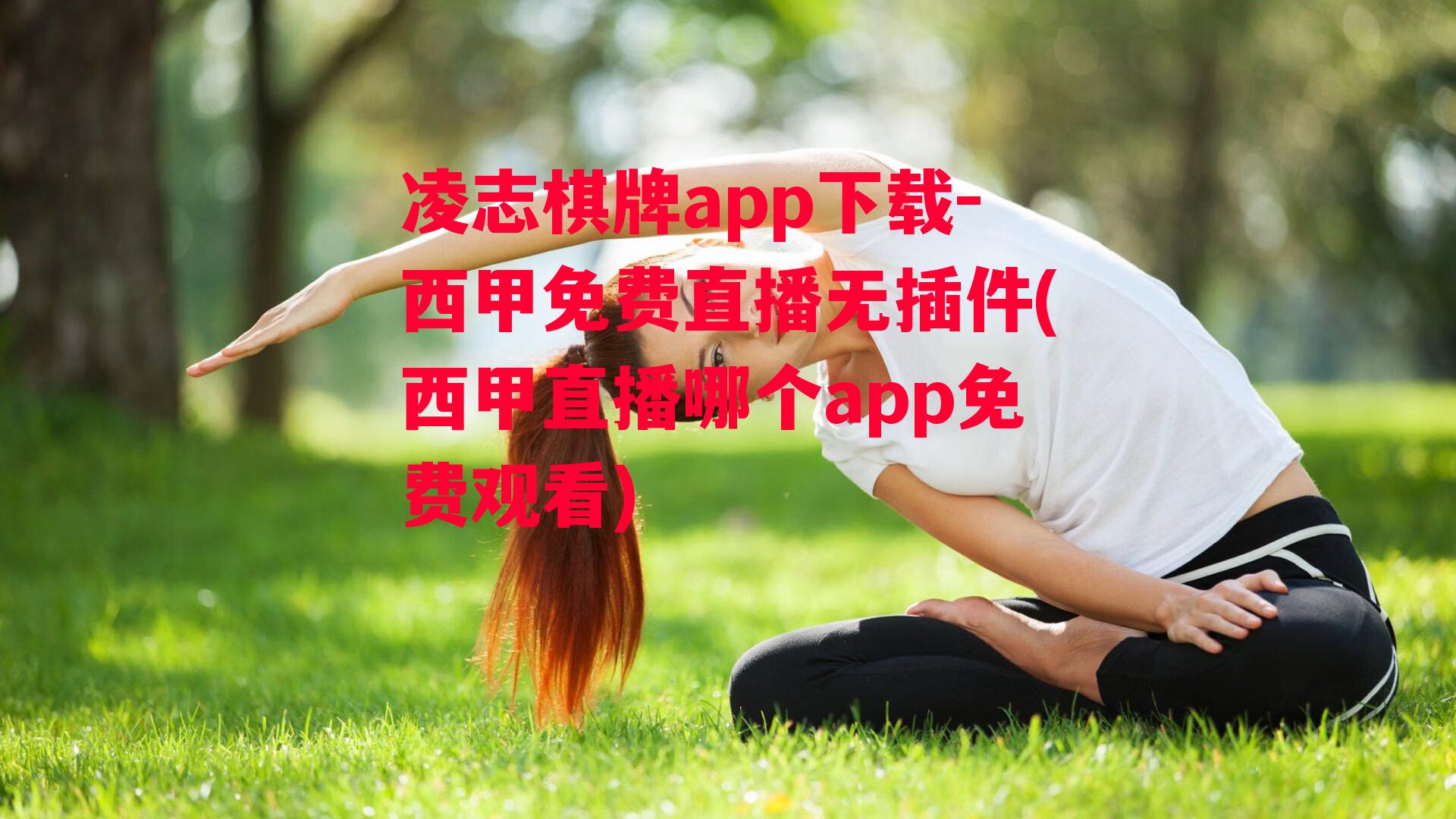 西甲免费直播无插件(西甲直播哪个app免费观看)