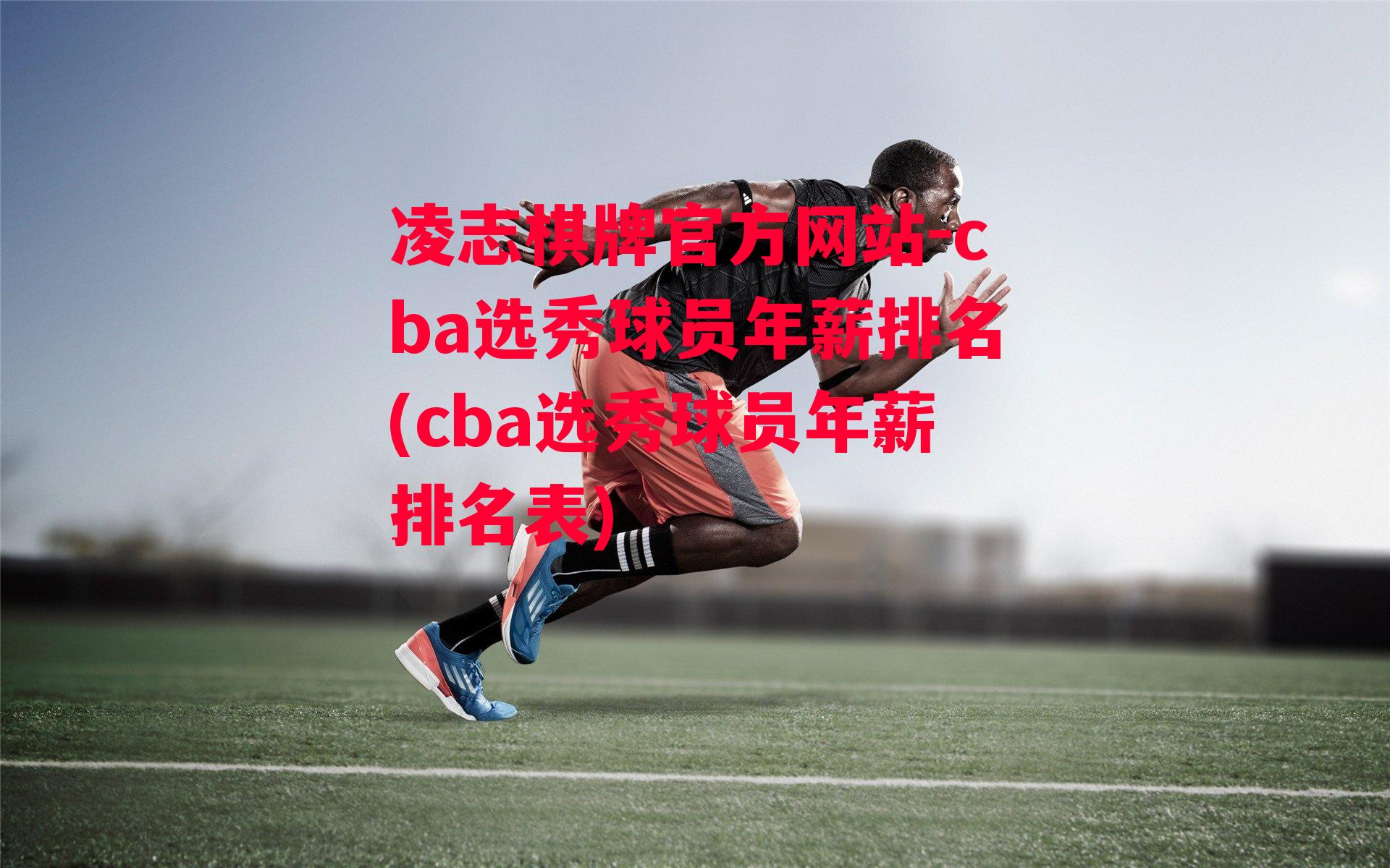 cba选秀球员年薪排名(cba选秀球员年薪排名表)