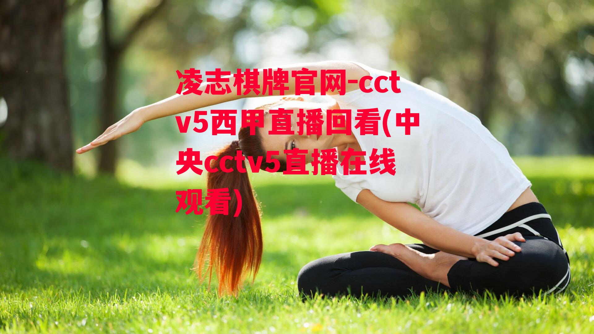 cctv5西甲直播回看(中央cctv5直播在线观看)